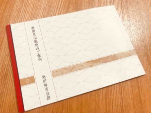 熱田神宮の招待状などが載っているパンフレット