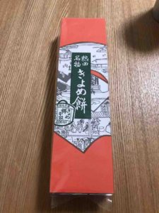 熱田神宮名物『きよめ餅』の箱。赤いパッケージに、イラスト、きよめ餅本家の文字。